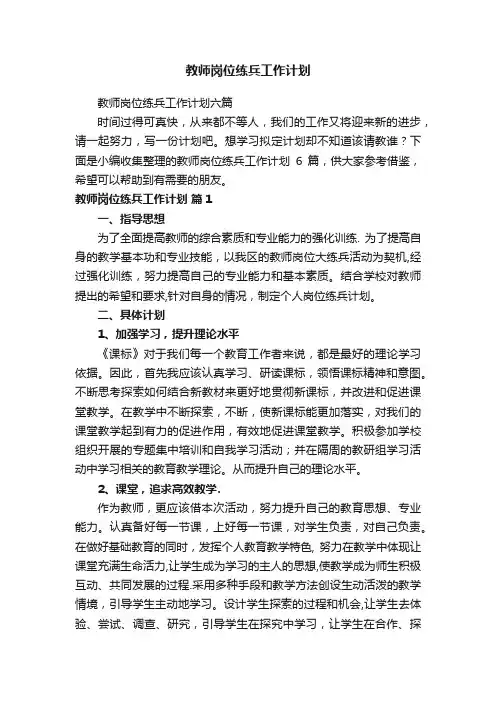 教师岗位练兵工作计划
