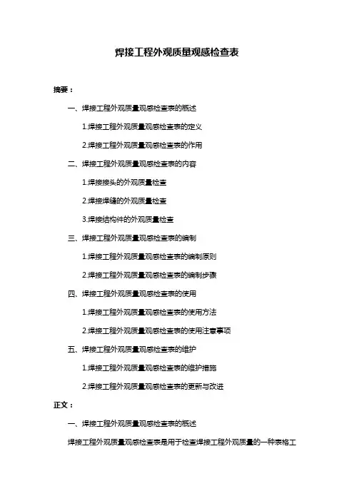 焊接工程外观质量观感检查表