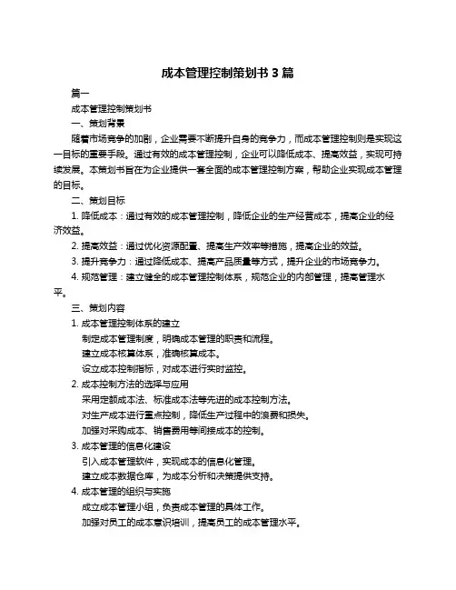 成本管理控制策划书3篇