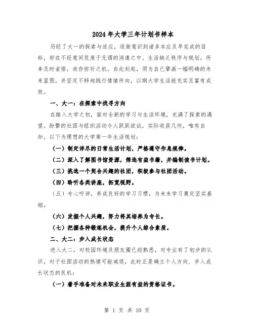 2024年大学三年计划书样本（4篇）