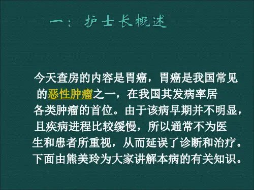 胃癌个案护理查房PPT课件