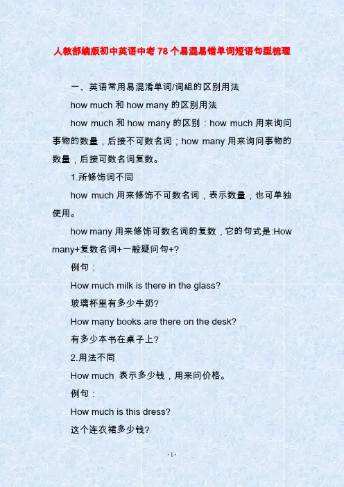人教部编版初中英语中考78个易混易错单词短语句型梳理