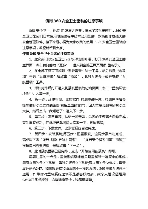 使用360安全卫士重装的注意事项