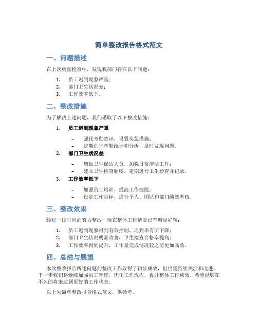 简单整改报告格式范文