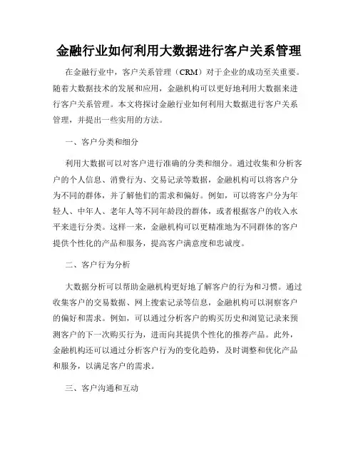 金融行业如何利用大数据进行客户关系管理