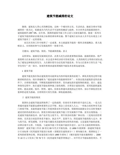 建筑节能减排的论文