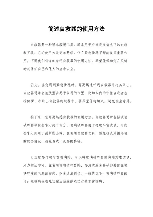 简述自救器的使用方法