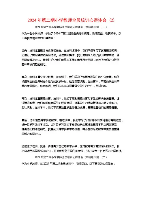 2024年第二期小学教师全员培训心得体会3篇