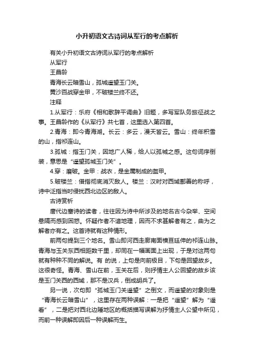 小升初语文古诗词从军行的考点解析