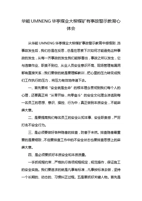 华能UMNENG华亭煤业大柳煤矿有事故警示教育心体会