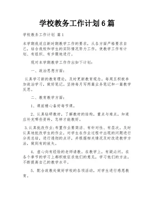 学校教务工作计划6篇