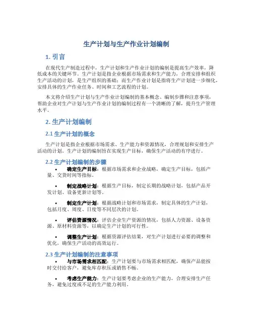 生产计划与生产作业计划编制