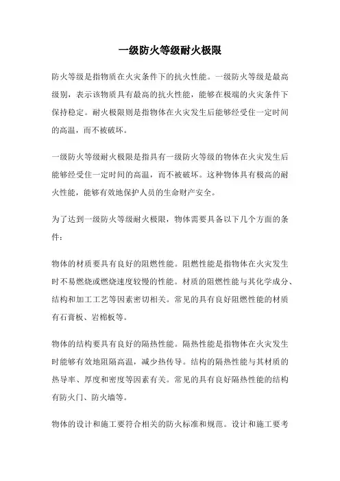 一级防火等级耐火极限