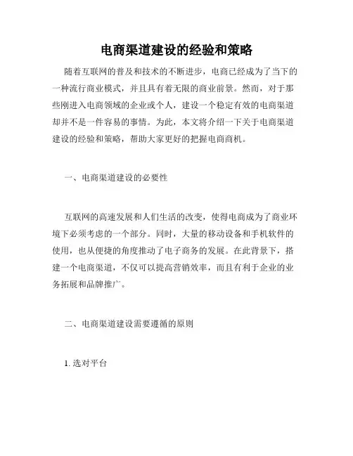 电商渠道建设的经验和策略