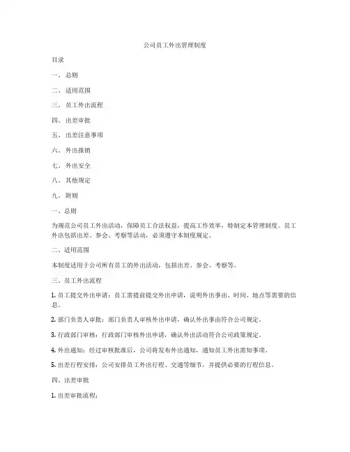 公司员工外出管理制度