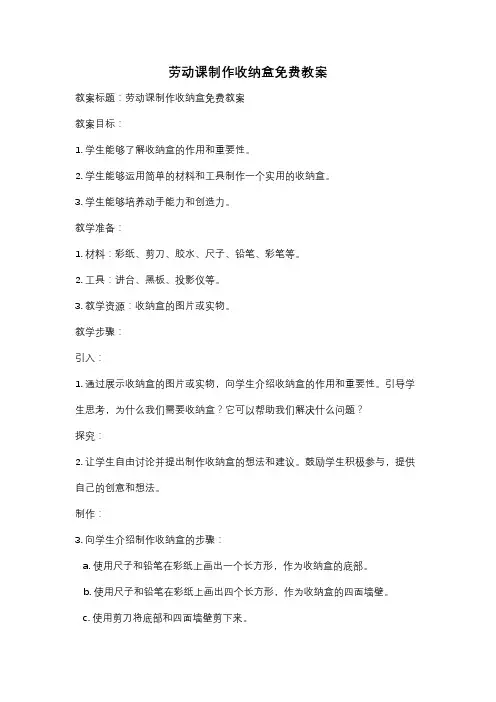 劳动课制作收纳盒免费教案