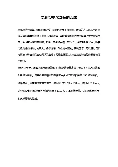 氧化镍纳米颗粒的合成