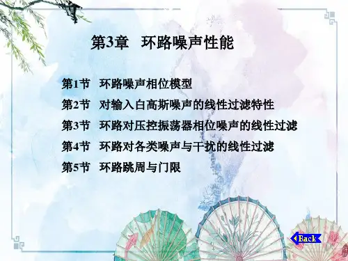 [锁相技术]第3章   环路噪声性能