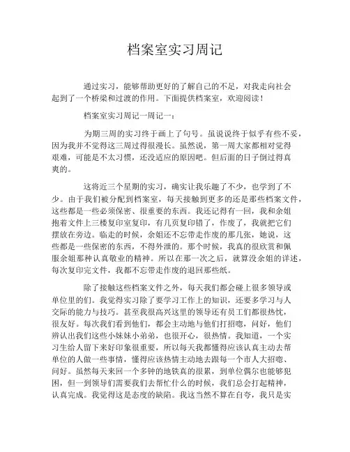 档案室实习周记