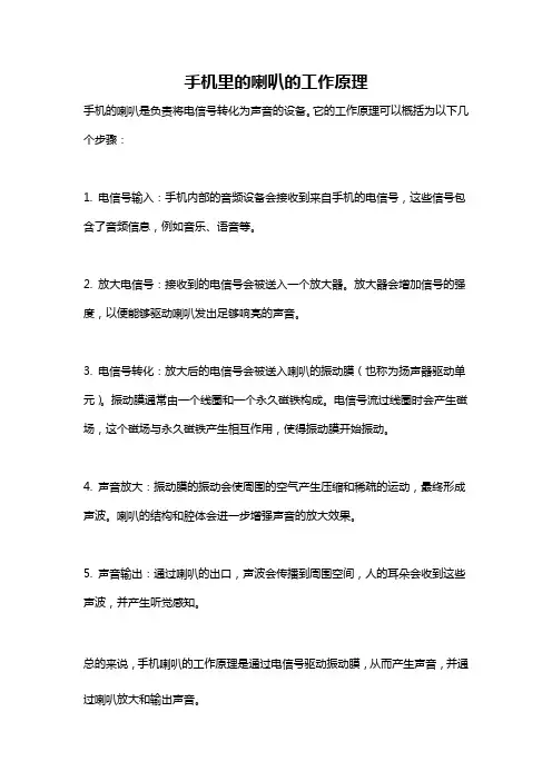 手机里的喇叭的工作原理