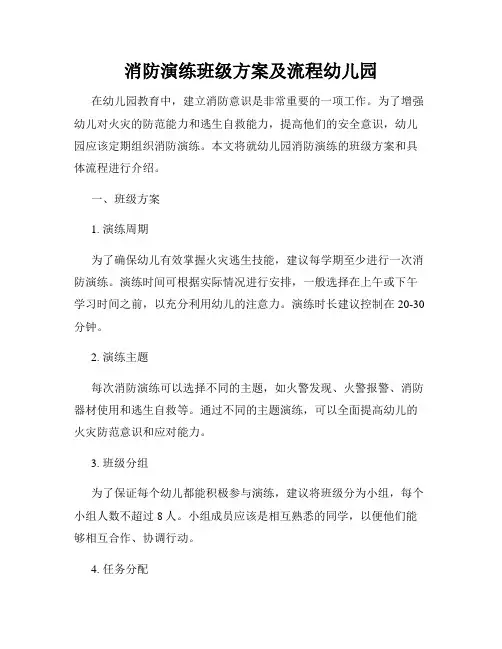 消防演练班级方案及流程幼儿园