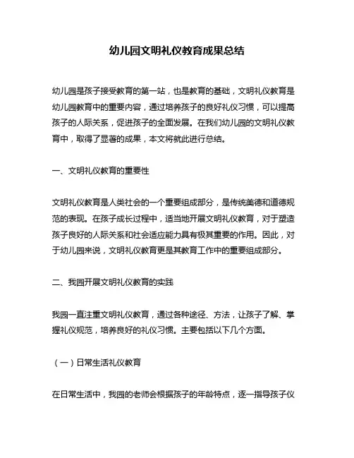 幼儿园文明礼仪教育成果总结