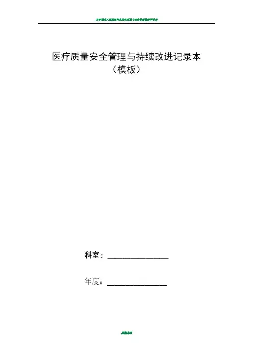 科室医疗质量安全管理与持续改进记录本模板.doc