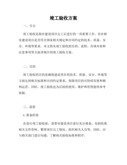 竣工验收方案