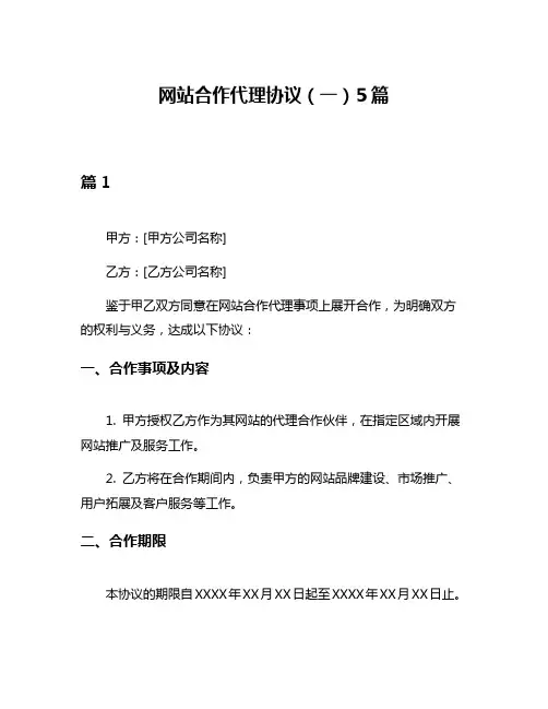 网站合作代理协议(一)5篇