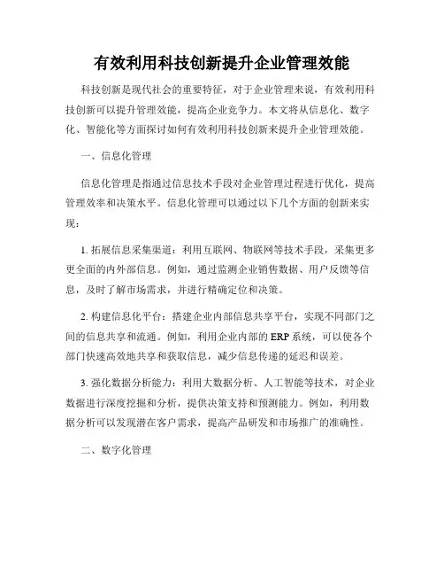 有效利用科技创新提升企业管理效能