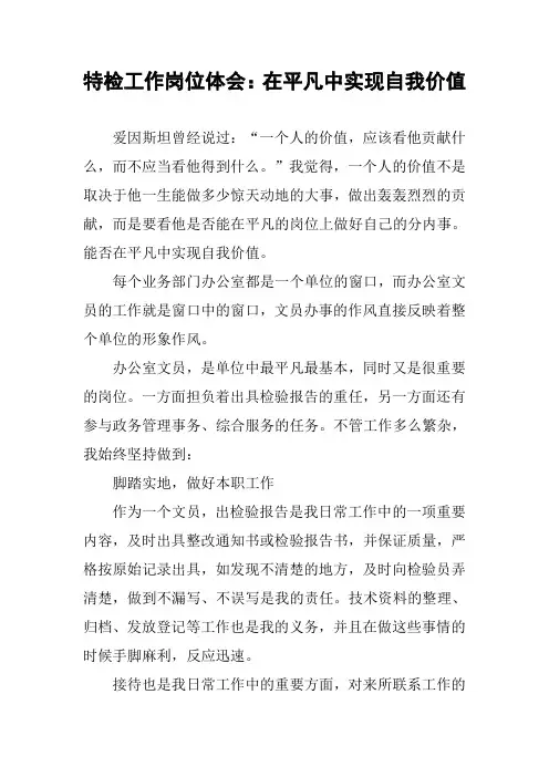 特检工作岗位体会：在平凡中实现自我价值
