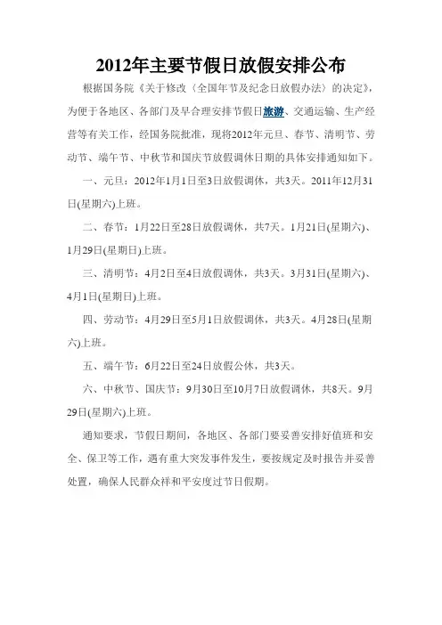 2012年主要节假日放假安排公布