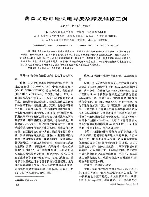 费森尤斯血透机电导度故障及维修三例