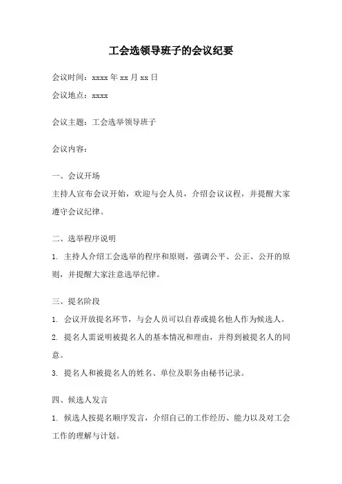 工会选领导班子的会议纪要