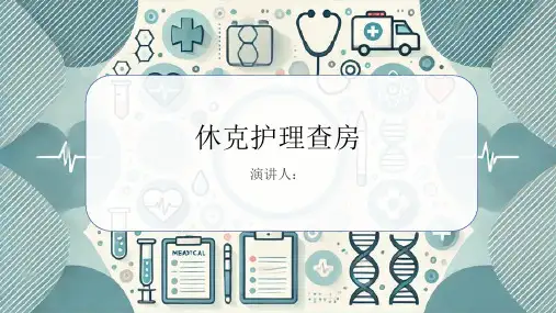 休克护理查房PPT