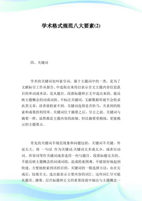 学术格式规范八大要素2.doc