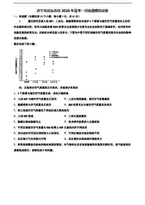 济宁市达标名校2020年高考一月地理模拟试卷含解析