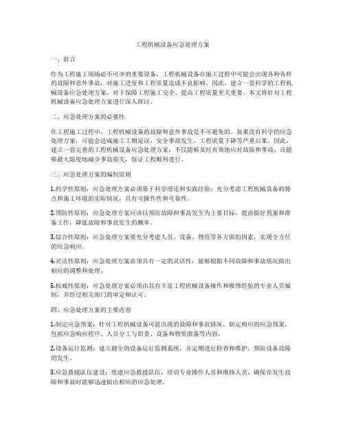 工程机械设备应急处理方案