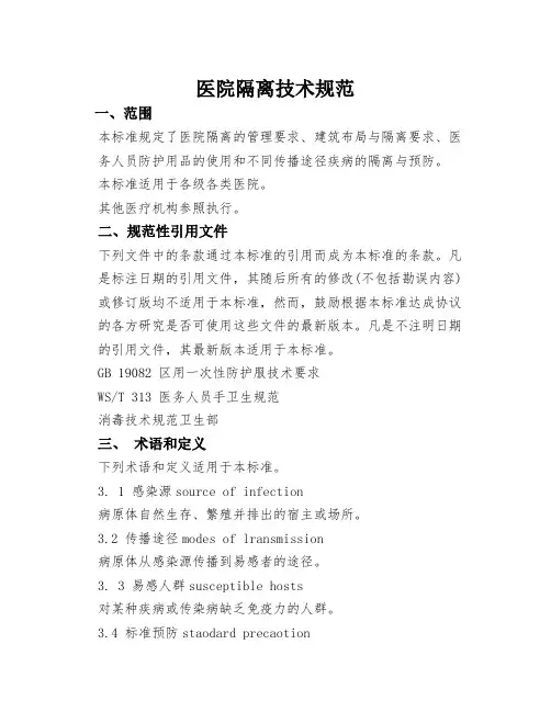 (完整版)医院隔离技术规范