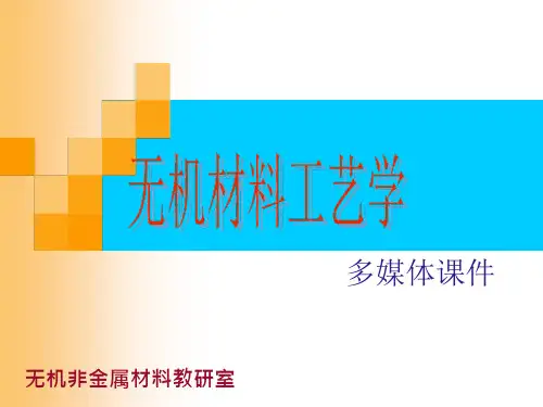 陶瓷工艺学第2章-原料课件