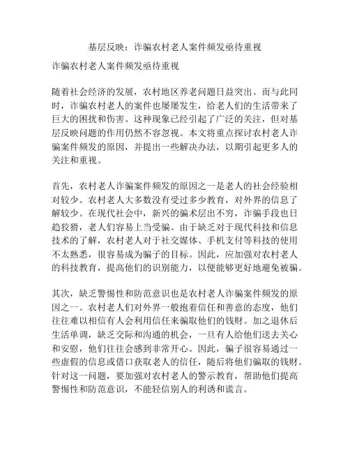 基层反映：诈骗农村老人案件频发亟待重视