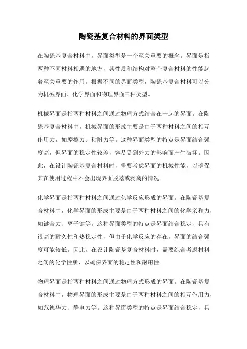 陶瓷基复合材料的界面类型