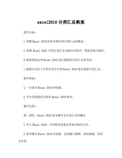 excel2010分类汇总教案
