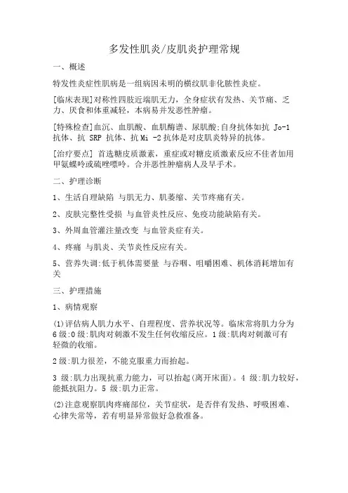 多发性肌炎皮肌炎护理常规