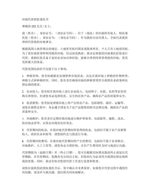 田地代管授权委托书