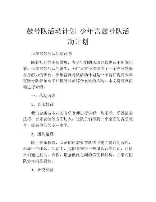 鼓号队活动计划 少年宫鼓号队活动计划