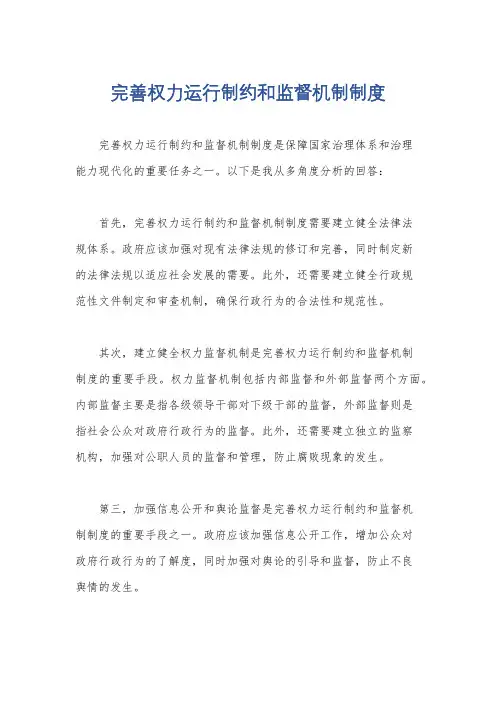 完善权力运行制约和监督机制制度