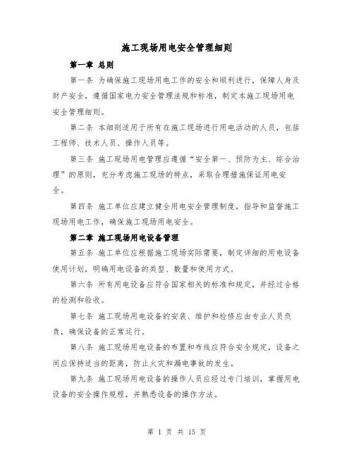 施工现场用电安全管理细则(三篇)