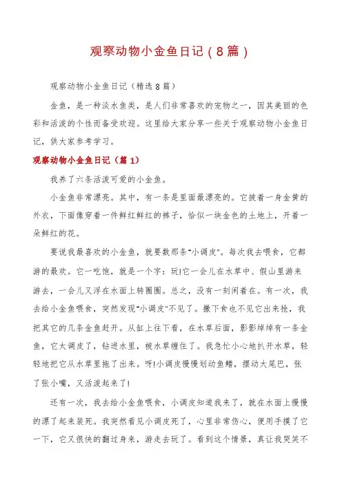 观察动物小金鱼日记(8篇)