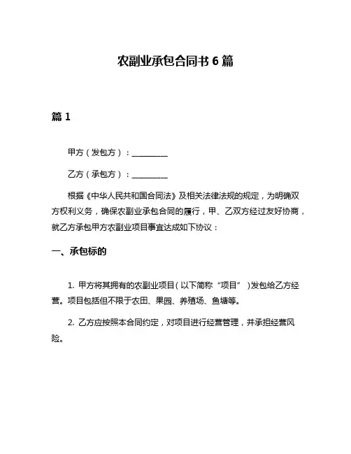 农副业承包合同书6篇